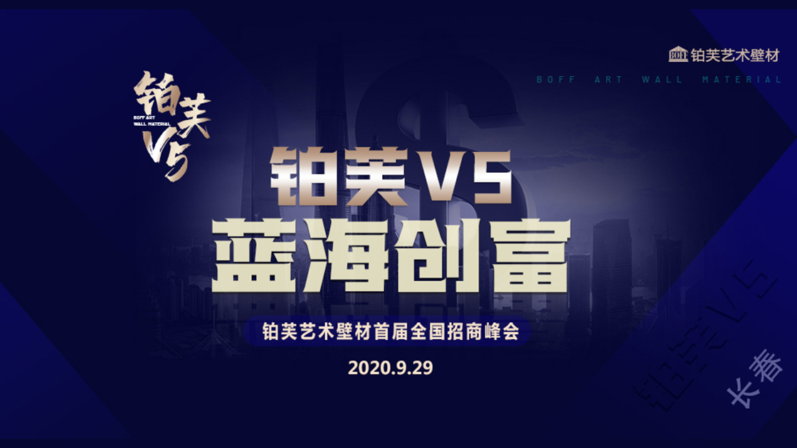 铂芙V5 蓝海创富招商会