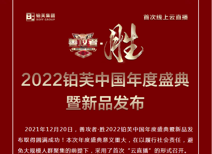 2022铂芙中国年度盛典