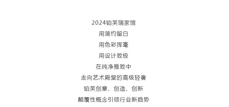 极致探索，方创未来_铂芙总部中东瑞家馆颠覆创新引领新趋势_05.jpg