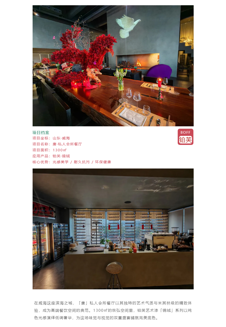 铂芙工装实案_威海·「唐」-私人会所餐厅_03.jpg
