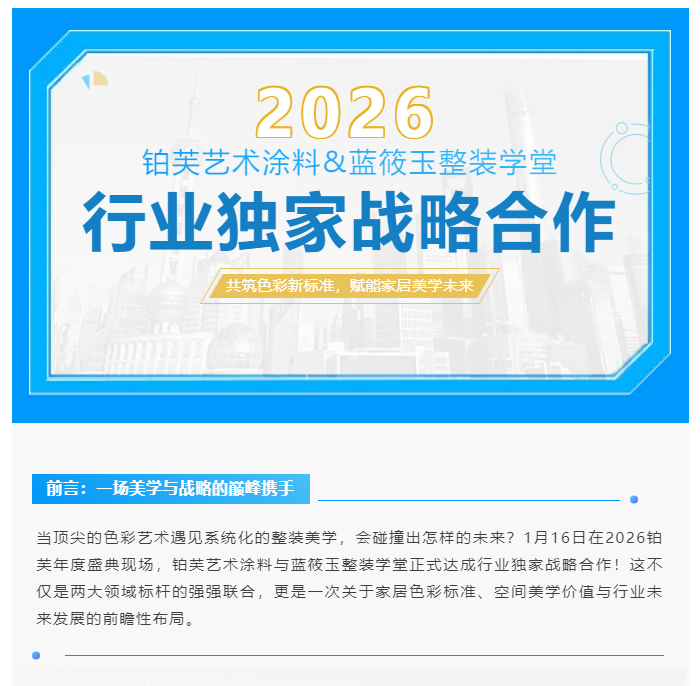 【重磅官宣】铂芙艺术涂料&蓝筱玉整装学堂达成行业独家战略合作！_03.jpg
