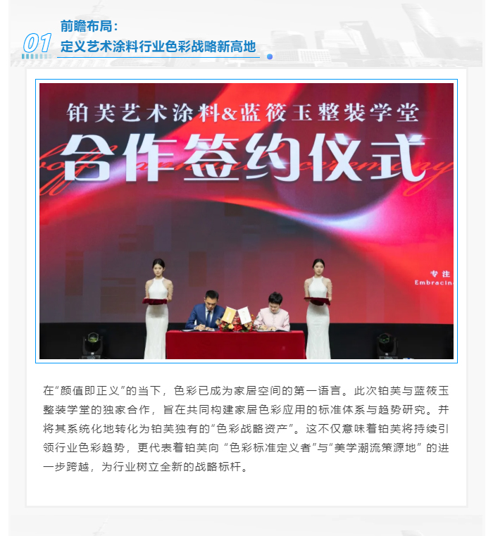 【重磅官宣】铂芙艺术涂料&蓝筱玉整装学堂达成行业独家战略合作！_06.jpg
