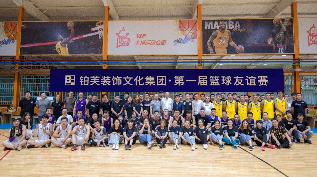 铂芙集团第一届篮球友谊赛在吉林·长春主场运动公园成功举办